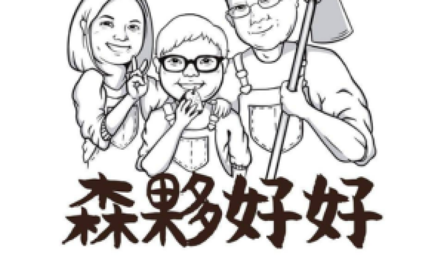 森夥好好