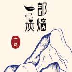 一郎炭焙茶