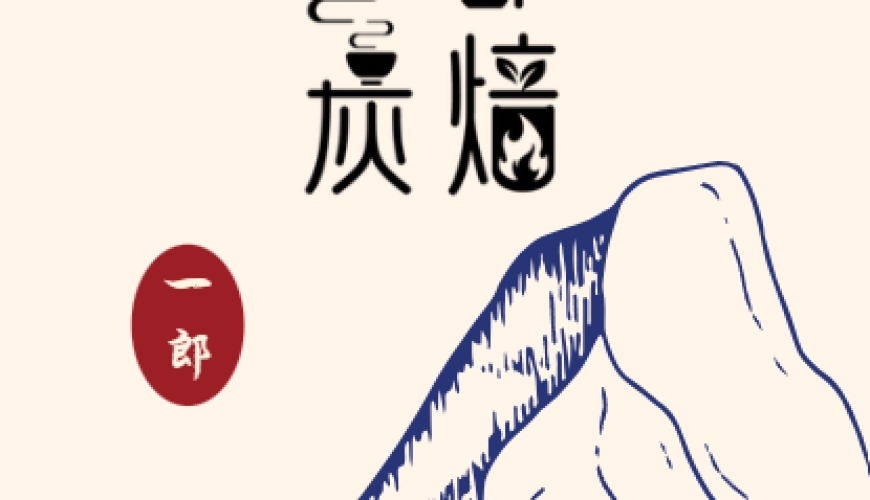 一郎炭焙茶