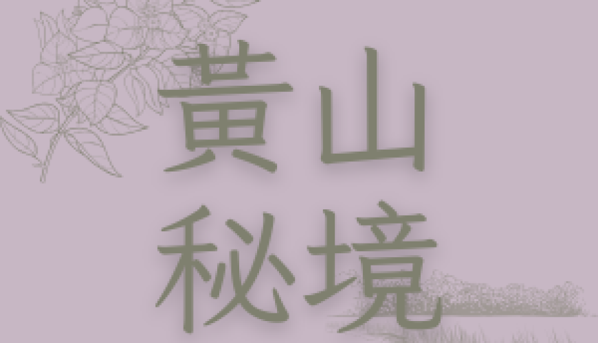黃山秘境景觀餐廳