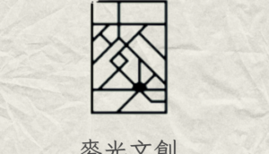 麥光文創