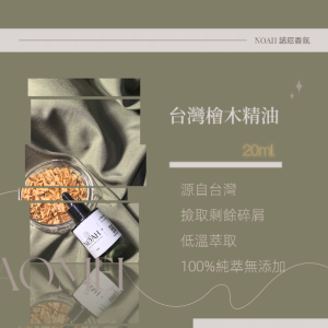 NOAH諾厄香氛台灣檜木精油