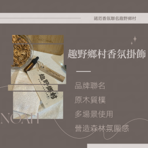 NOAH趣野鄉村香氛掛飾(附3ml台灣檜木精油)