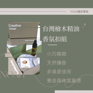 NOAH台灣檜木精油香氛扣組