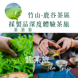 竹山‧鹿谷茶區採製品深度體驗茶旅(一日遊)