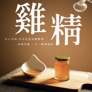 小農滴雞精~自養土雞添營養補氣